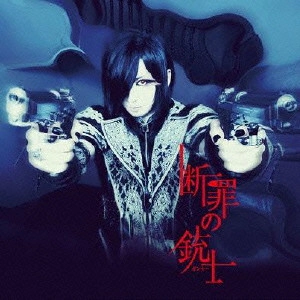 D[di:] / 断罪の銃士