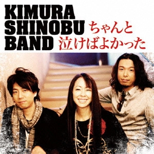 木村至信BAND / ちゃんと泣けばよかった