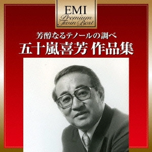 KIYOSHI IGARASHI / 五十嵐喜芳 / 芳醇なるテノールの調べ~五十嵐喜芳作品集 / BEST OF KIYOSHI IGARASHI