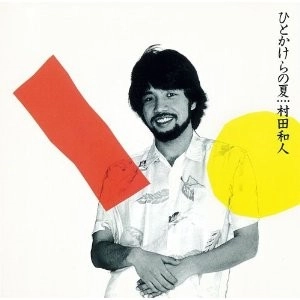 KAZUHITO MURATA / 村田和人 / ひとかけらの夏