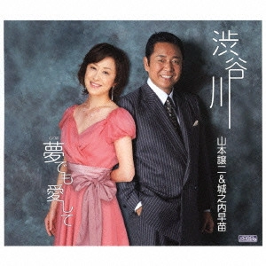 GEORGE YAMAMOTO / 山本譲二 / 渋谷川 c/w夢でも愛して