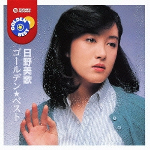 MIKA HINO / 日野美歌 / 日野美歌 ゴールデン★ベスト / GOLDEN BEST
