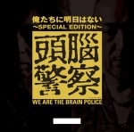 Brain Police / 頭脳警察 / 俺たちに明日はない～ＳＰＥＣＩ