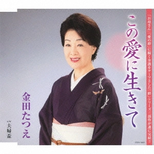 TATSUE KANEDA / 金田たつえ / この愛に生きて