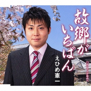 KENICHI EHIME / えひめ憲一 / 故郷がいちばん