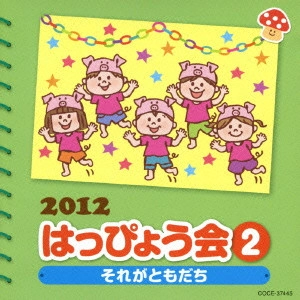 (教材) / 2012 はっぴょう会 2 それがともだち 振付つき