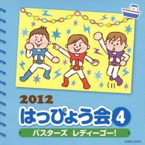 (教材) / 2012 はっぴょう会 4 バスターズ レディーゴー! 振付つき