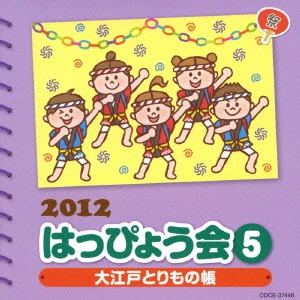 (教材) / 2012 はっぴょう会 5 大江戸とりもの帳 振付つき