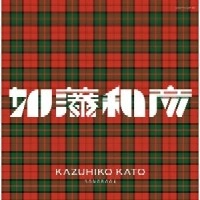 オムニバス(加藤和彦,北山修,サディスティック・ミカ・バンド,ザ・フォーククルセイダーズ,ペッツイ&クリス,竹内まりや 他) / 加藤和彦作品集