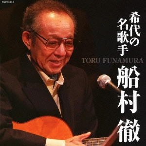 TORU FUNAMURA / 船村徹 / 希代の名歌手 船村徹