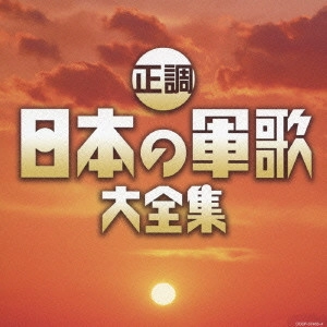 (国歌/軍歌) / 正調 日本の軍歌大全集