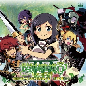 YUZO KOSHIRO / 古代祐三 / 「世界樹の迷宮4 伝承の巨神」オリジナル・サウンドトラック / "SEKAIJU NO MEIQ 4 ""DENSHOU NO KYOSHIN"" ORIGINAL SOUNDTRACK"