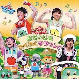 NHKおかあさんといっしょ / ぽていじま わくわくマラソン! / POTEIJIMA WAKUWAKU MARATHON!