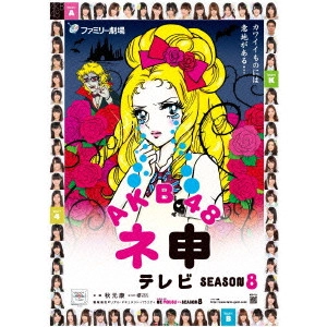 AKB48 / AKB48 ネ申テレビ シーズン8