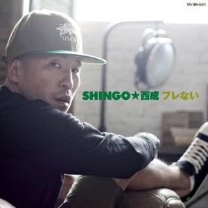 SHINGO★西成 / ブレない