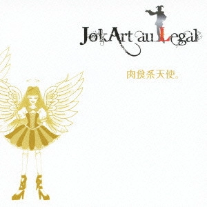 JokArt au Legal / 肉食系天使。