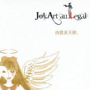 JokArt au Legal / 肉食系天使。