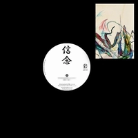 符和 / 信念
