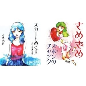 SAMEZAME / さめざめ / ズボンのチャック／スカートめくり