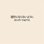 宙に浮いた扁平足 / 遺作にならないように