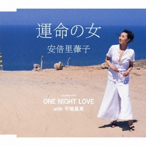 RITSUKO ABE / 安倍里葎子 / 運命の女/ONE NIGHT LOVE