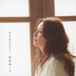 YUKO NARISOKO / 成底ゆう子 / 溢れる愛のはじまり