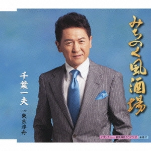 KAZUO CHIBA / 千葉一夫 / みちのく風酒場 c/w東京浮舟