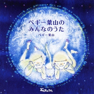 PEGGY HAYAMA / ペギー葉山 / ペギー葉山のみんなのうた