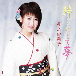 YUMIKO INOUE / 井上由美子 / 絆...そして夢