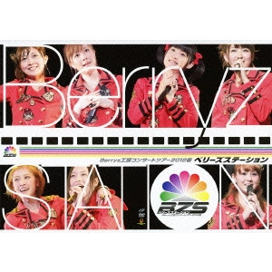 Berryz工房 / Berryz工房 コンサートツアー 2012 春 ベリーズステーション