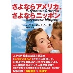 マイケル・ボーダッシュ / さよならアメリカ、さよならニッポン