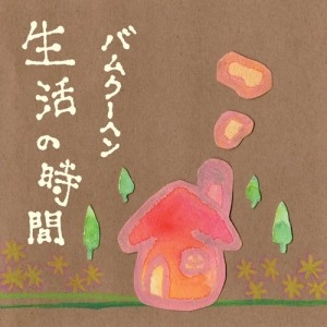 バムクーヘン / 生活の時間