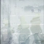 水瓶 / 憶路