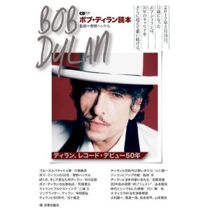 CDジャーナル・ムック / ボブ・ディラン読本