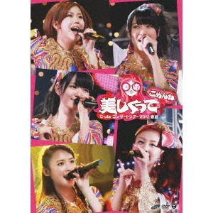 ℃-ute / °C-ute コンサートツアー 2012 春夏 美しくってごめんね