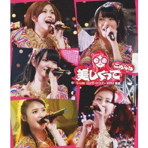 ℃-ute / °C-ute コンサートツアー 2012 春夏 美しくってごめんね