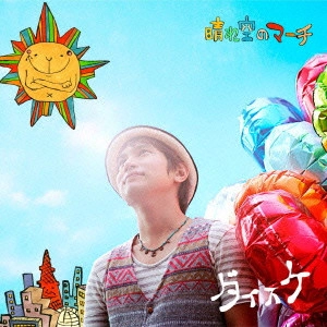 DAISUKE / ダイスケ / 晴れ空のマーチ