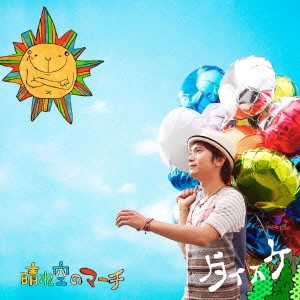 DAISUKE / ダイスケ / 晴れ空のマーチ