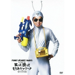 FUNKY MONKEY BABYS / ファンキー・モンキー・ベイビーズ / FUNKY MONKEY BABYS 1st ARENA TOUR 笑って歌ってもりあがァリ~ナ 行くぞ日本!!