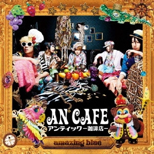 ANTIC CAFE / アンティック-珈琲店- / amazing blue