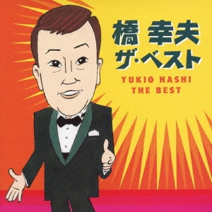 YUKIO HASHI / 橋幸夫 / 橋幸夫 ザ・ベスト / YUKIO HASHI THE BEST