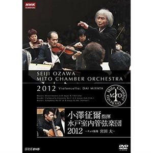 SEIJI OZAWA / 小澤征爾 / 水戸室内管弦楽団 2012～チェロ独奏 宮田大～
