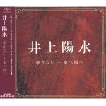 YOSUI INOUE / 井上陽水 / 傘がない～東へ西へ