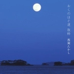 TAKASHI NISHIOKA / 西岡たかし / おくのほそ道　抜粋