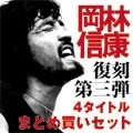 NOBUYASU OKABAYASHI / 岡林信康 / 復刻第3弾4タイトルまとめ買いボックス