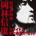 NOBUYASU OKABAYASHI / 岡林信康 / 復刻第４弾３タイトルまとめ買いボックス