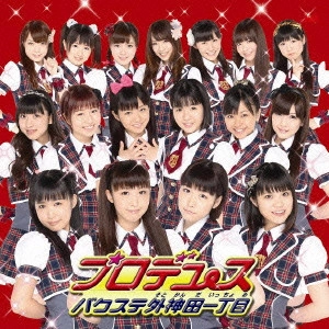 バクステ外神田一丁目 / プロデュース