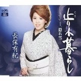 YUKI NAGAHO / 長保有紀 / 止り木暮らし