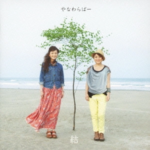 YANAWARABA / やなわらばー / 結 ~ベスト&コラボレーション~