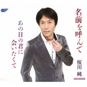 JUN SAKURAGAWA / 桜川純 / 名前を呼んで/あの日の君に会いたくて